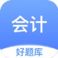 会计好题库软件官方版 