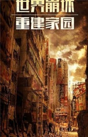 幸存之地末日危机游戏官方版  v5.4.3
