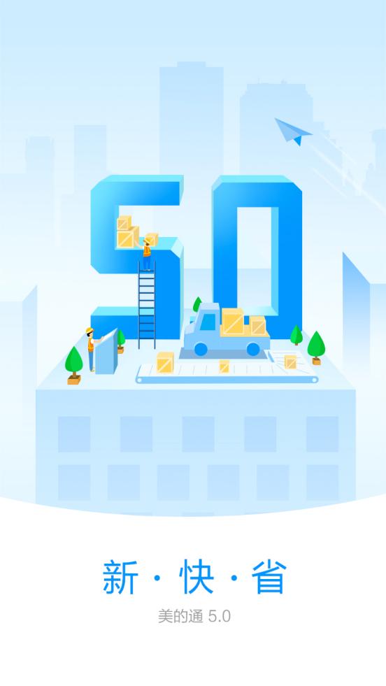 美的通 版本:v5.0.9