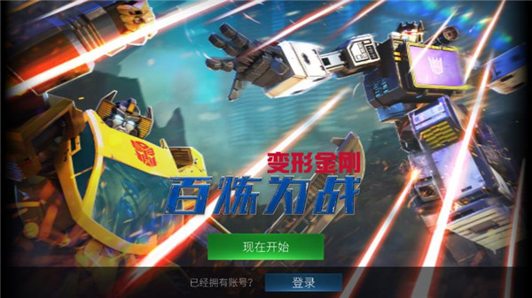 变形金刚百炼为战最新版本 v9.2.0