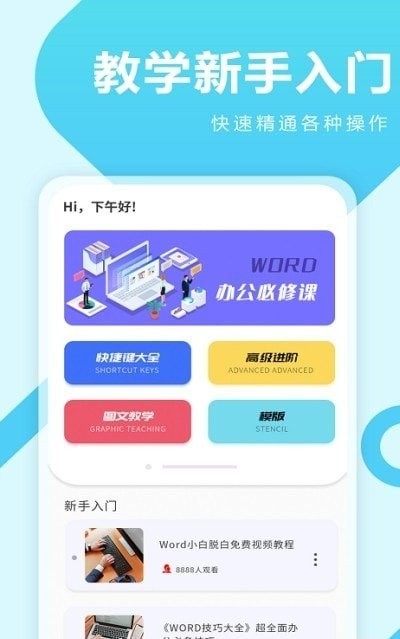 叮叮Word教学  v1.0.1