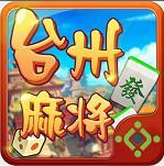 浙江台州麻将