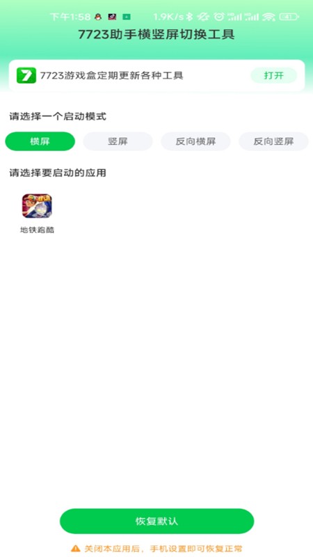 7723助手横竖屏切换工具  v1.1