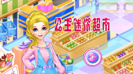 公主迷你超市 1.4.6安卓版