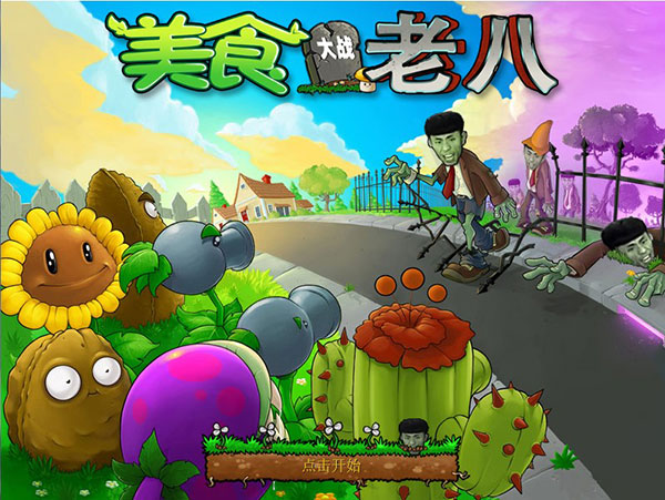 植物大战僵尸老八火麒麟版 v0.04
