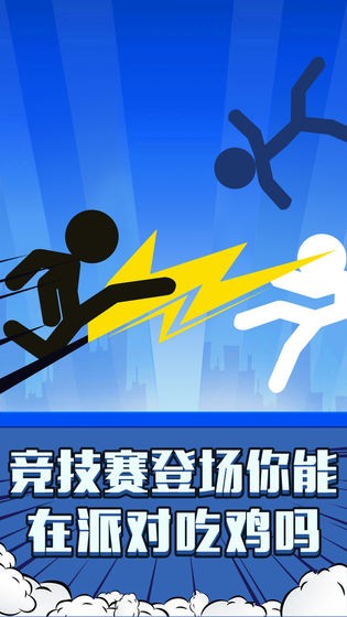 火柴人:吃鸡派对 2019-08-12 17:27