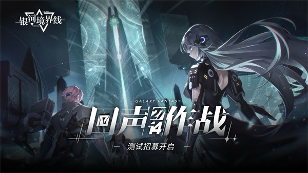 银河境界线公测版  v1.4.4