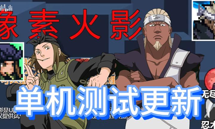 像素火影单机测试版