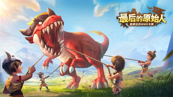 最后的原始人公测版