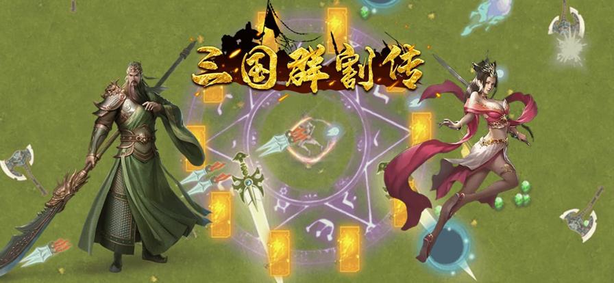 三国群割传 V 1.1