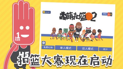 蠢萌扣篮2联机版  v1.5
