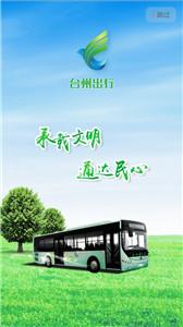 台州出行公交  v4.2.8