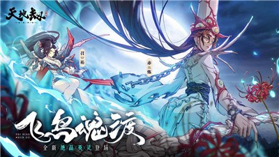 天地劫幽城再临飞鸟魂渡版  v1.32.0