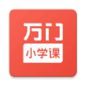 万门小学课APP安卓版 