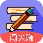 答题闯关赚红包版