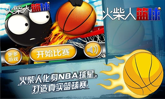 火柴人篮球官方正版