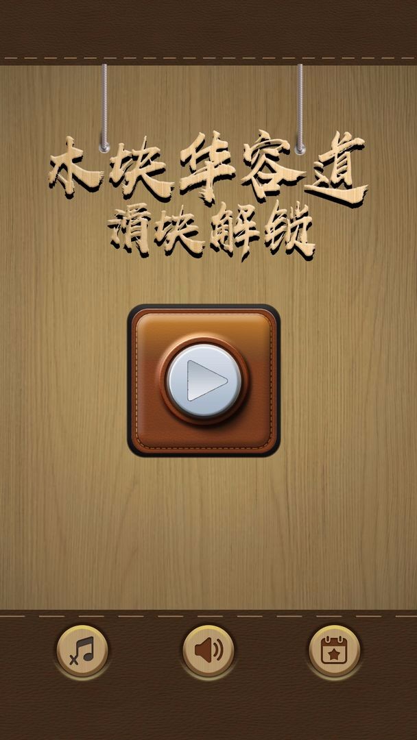 木块华容道 v1.0.6