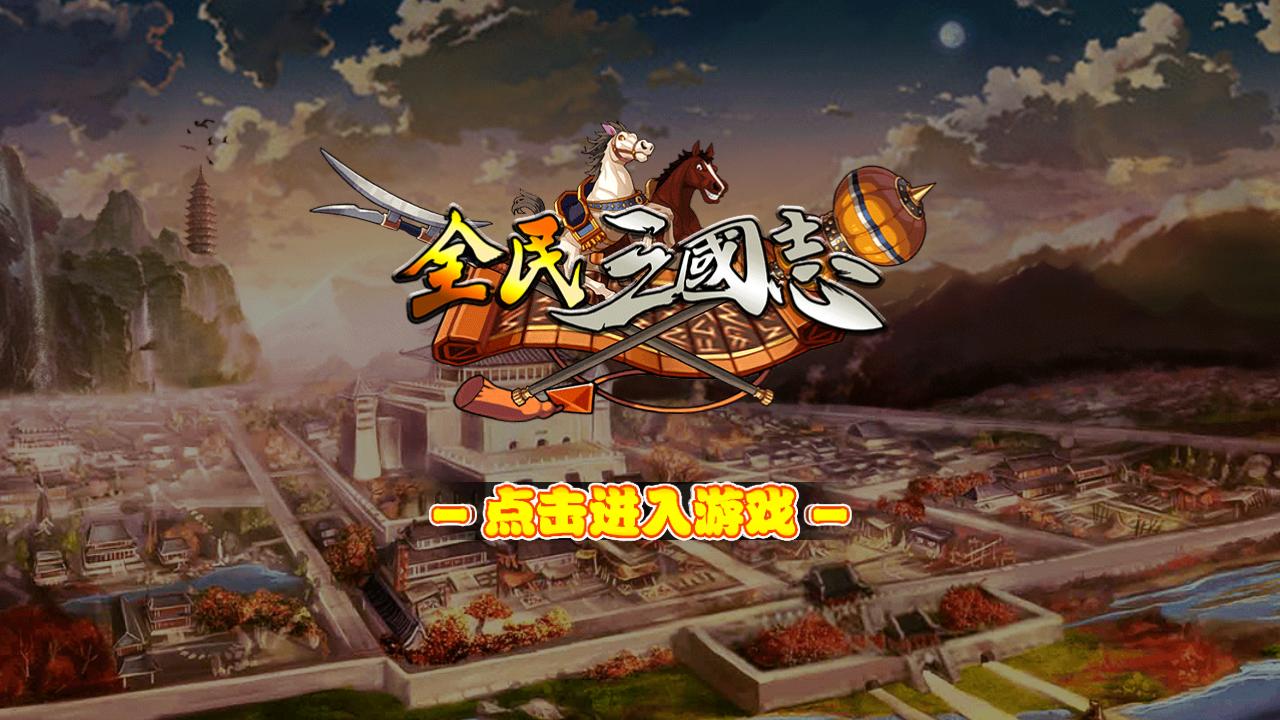 全民三国志 1.0 安卓版
