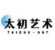 太初艺术数字藏品