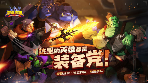 装备英雄 v1.2.10