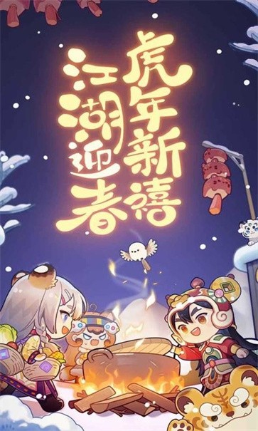 爆炒江湖春节版  v1.30