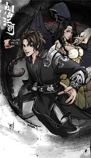 烟雨江湖0.124.29145 v0.124.34434