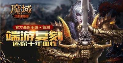 魔域手游新开服 v2.4