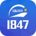 1847国际教育平台APP最新版 