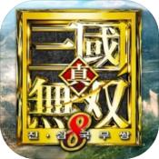 真三国无双8帝国手机版