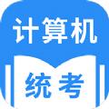 统考计算机