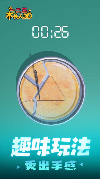 123木头人游戏下载