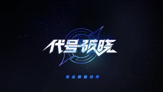 代号破晓手游 v1.11.151