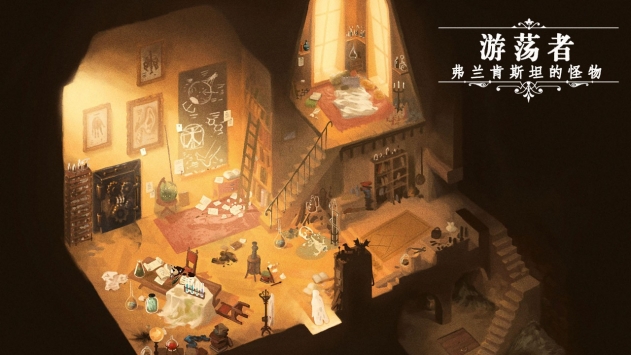 游荡者弗兰肯斯坦的怪物手机版 v3.2.5