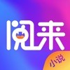 阅来小说免费App最新版 