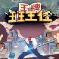 王牌班主任