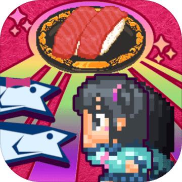 心跳格斗回转寿司