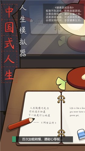 中国式人生 v1.8.1