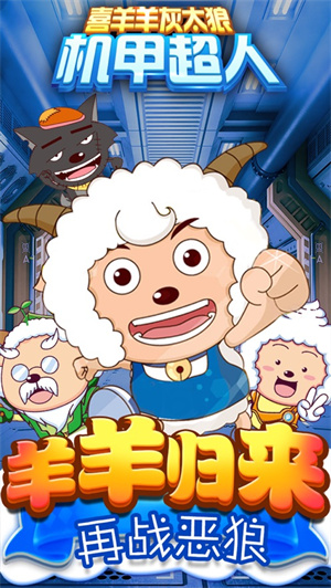 喜羊羊灰太狼机甲超人解锁版免内购
