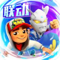 地铁跑酷奥特曼联动版