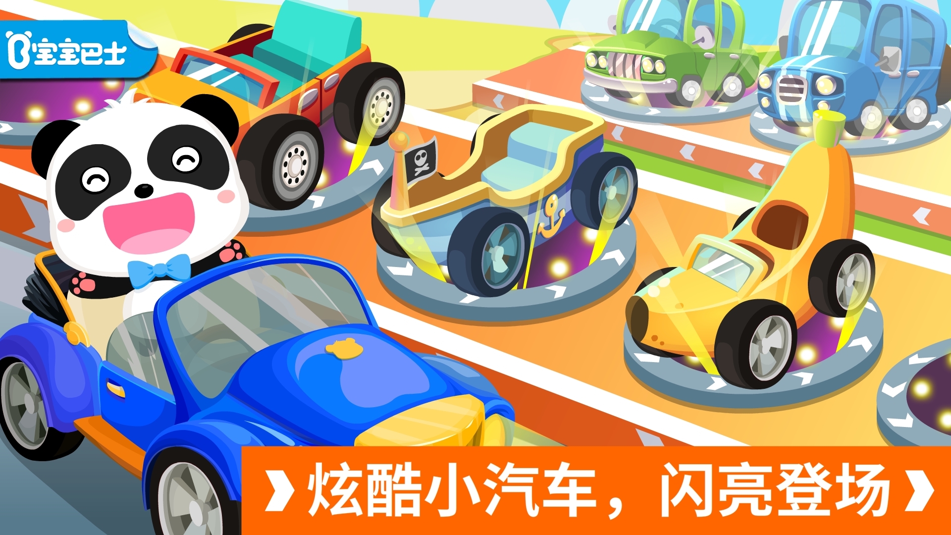 宝宝开车大冒险 v9.78.00.00