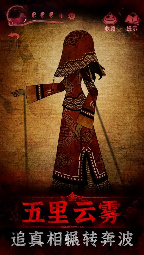 纸嫁衣3游戏下载安装无广告  v4.0.4