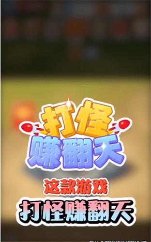 打怪赚翻天红包版  v1.1.841