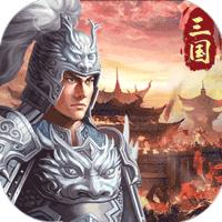 三国急攻防可盘版