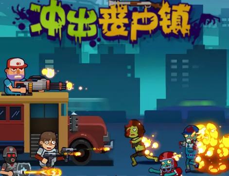 冲出丧尸镇游戏免费金币最新版  v3.2.4