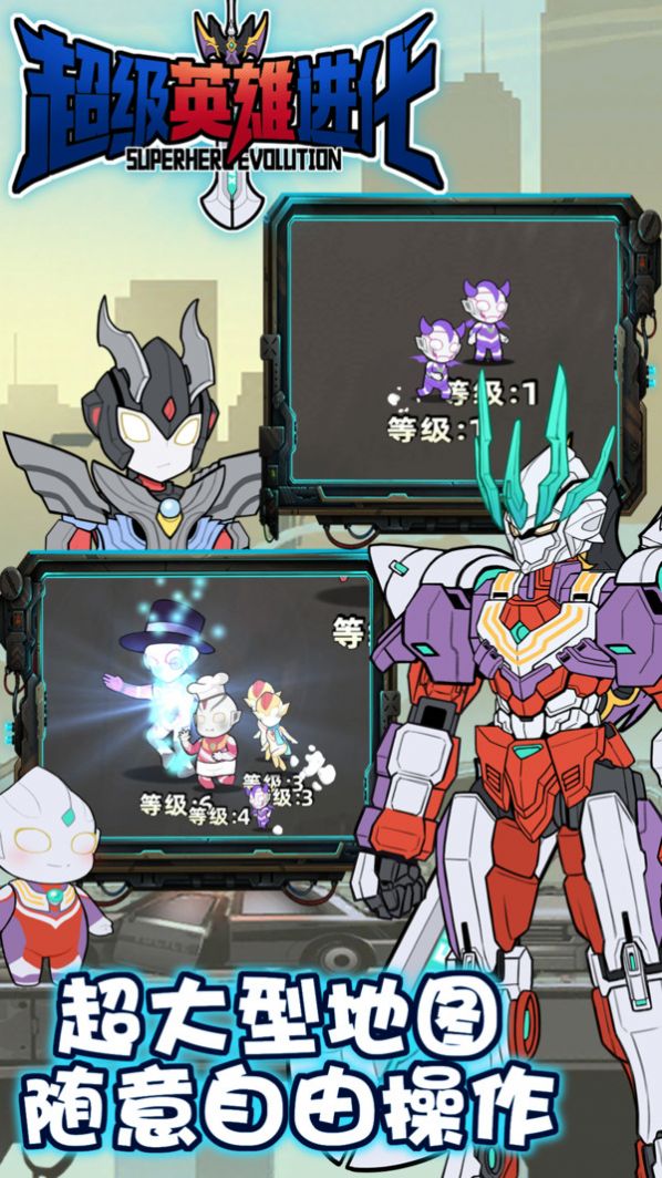 超级英雄进化游戏手机版 