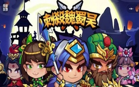 刺杀魏蜀吴 2019-12-13 11:32