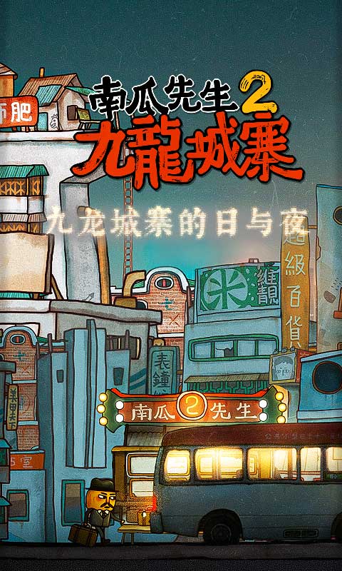 南瓜先生2九龙城寨 v1.0.14