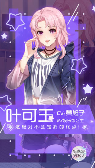 出道拜托了游戏官网正式版下载图片1