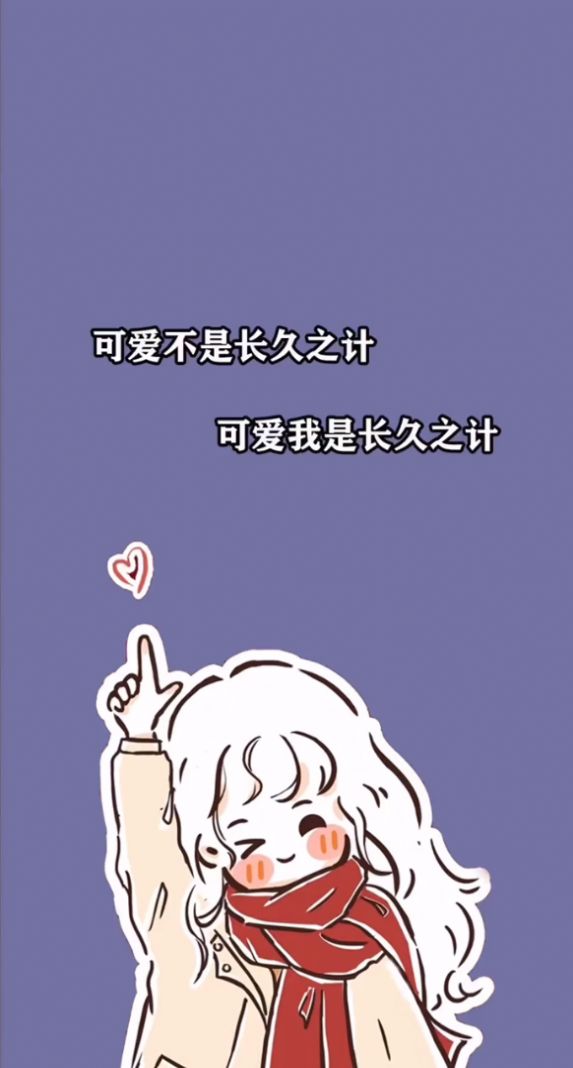 可爱不是长久之计,可爱我是长久之计手机壁纸 v9.1.0