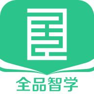 全品智学